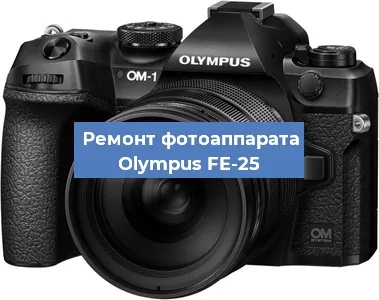 Ремонт фотоаппарата Olympus FE-25 в Нижнем Новгороде